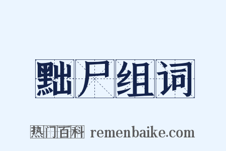 黜尸组词是什么意思的图片